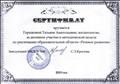 Сертификат участника методической недели по реализации образовательной области "Речевое развитие" (2019 год)